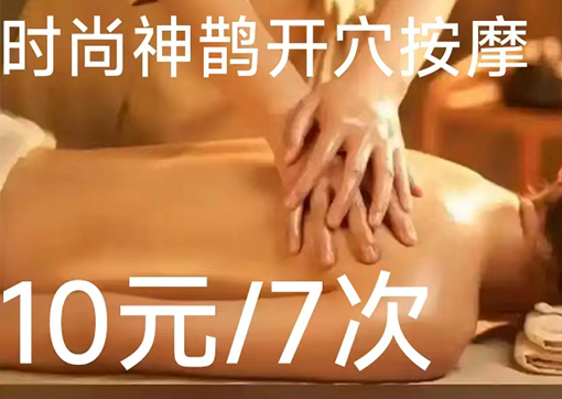 时尚神鹊开穴按摩